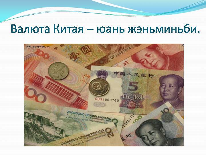 Презентация на тему валюта китая