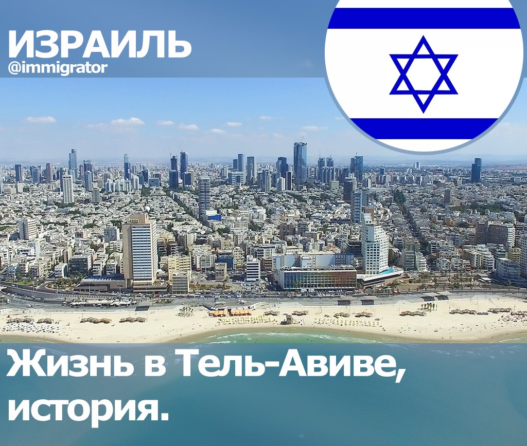 Чат тель авив общение. Жизнь в Тель Авиве. Жизнь в Израиле для русских.