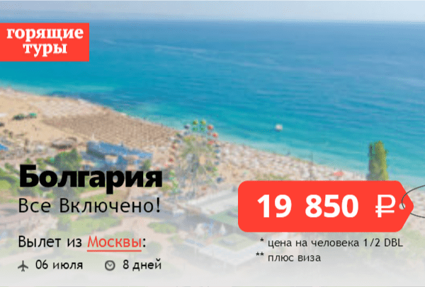 Сколько стоит отдых "всё включено" в Болгарии