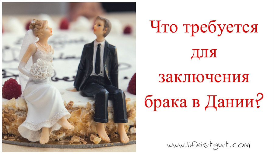 Оформить брак иностранцу. Брак в дании. регистрация брака в дании.
