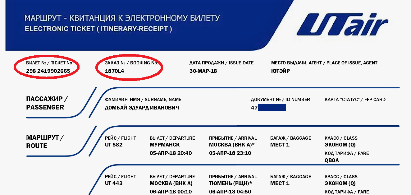 Номер документа при покупке авиабилета utair купить авиабилеты дешево москва адлер туда