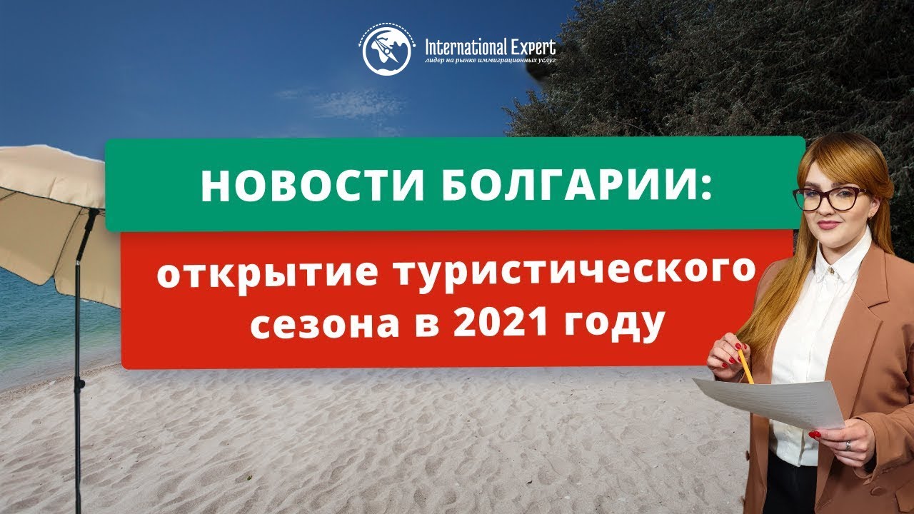 Болгария откроет летний туристический сезон с 1 мая 2021 года - блог