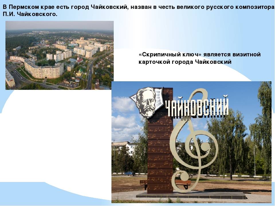 Город чайковский: история и достопримечательности