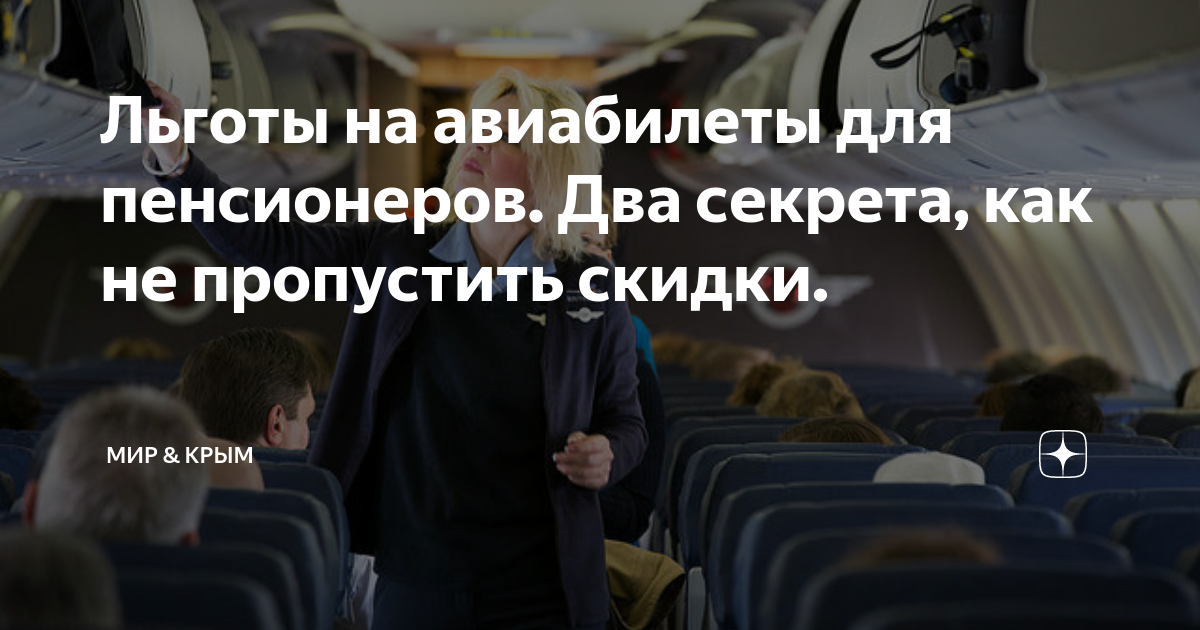Пенсионерам скидка на авиабилеты есть льготные авиабилеты пенсионерам по россии