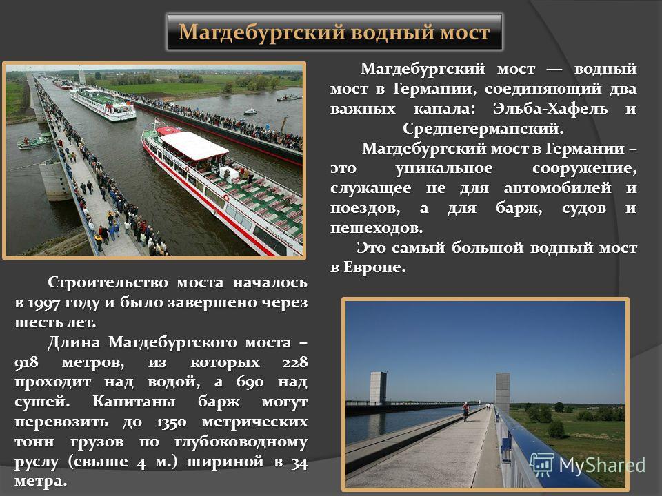Магдебургский водный мост – один из самых впечатляющих водных мостов в мире