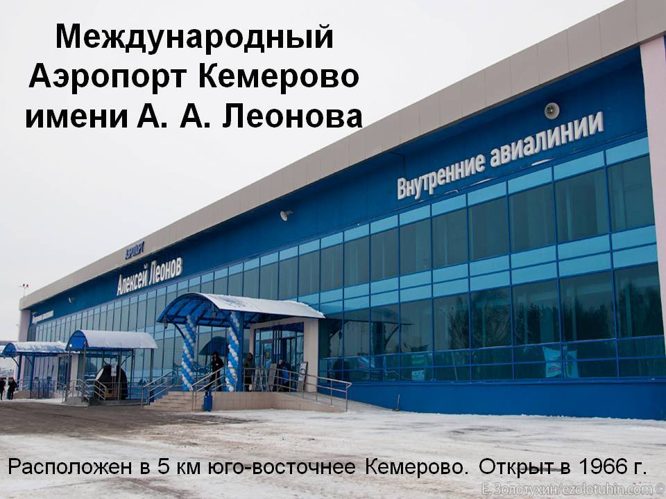 Аэропорт кемерово