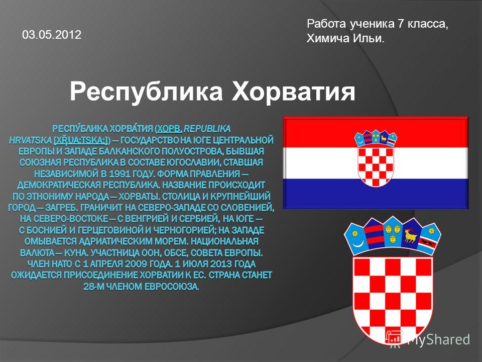 Хорваты — интересные факты о народе и хорватии