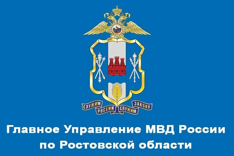 Управление МВД России по Ростовской области