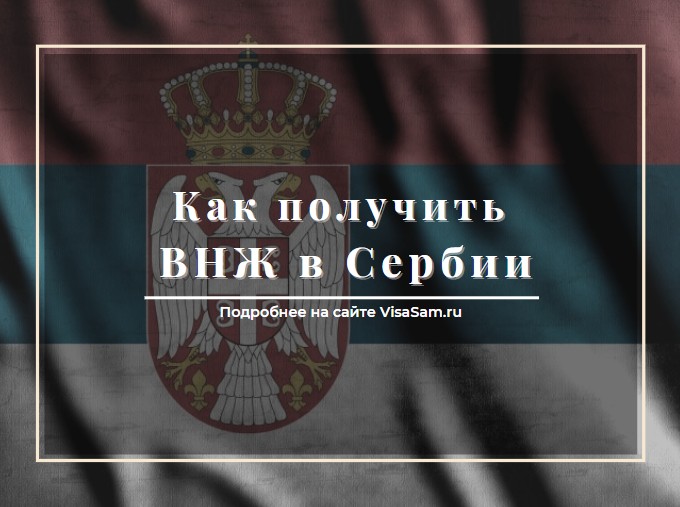 Как стать гражданином сербии в 2019 году