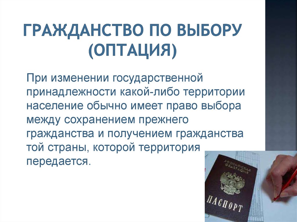Поправки двойное гражданство. По выбору гражданства. Двойное гражданство в РФ. История двойного гражданства. Трансферт гражданства это.