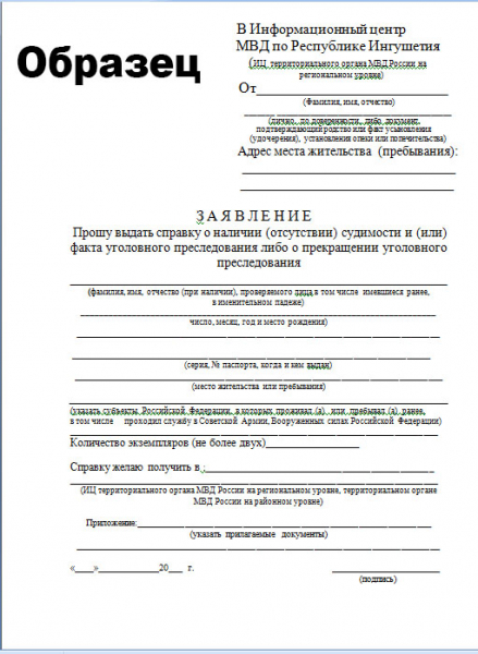 Образец заявление на получение справки об отсутствии судимости образец