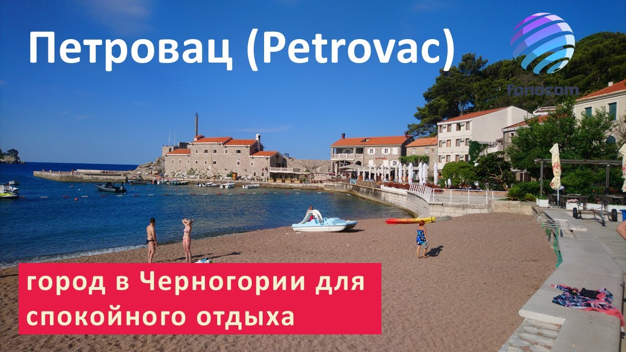 Петровац в черногории: обзор лучших отелей и пляжей