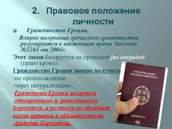 Сколько надо прожить чтобы получить гражданство. Гражданство Греции. Гражданство Греции для россиян. Как получить гражданство Греции.