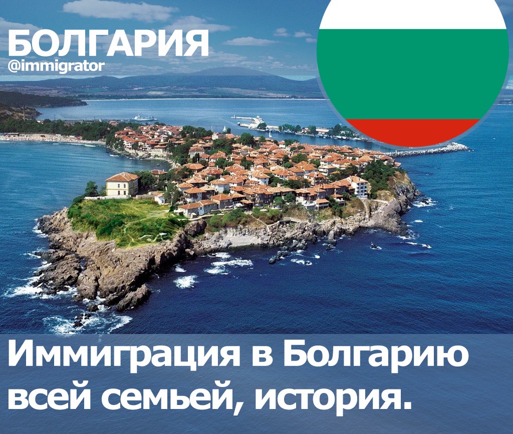 Иммиграция в Болгарию: как переехать русскому, украинцу и белорусу