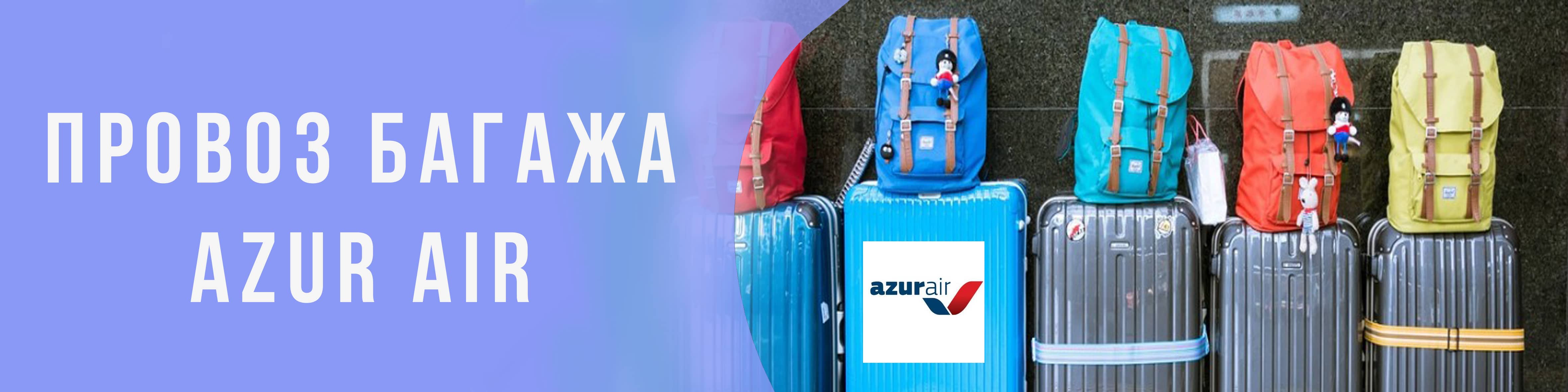 Azur air ручная