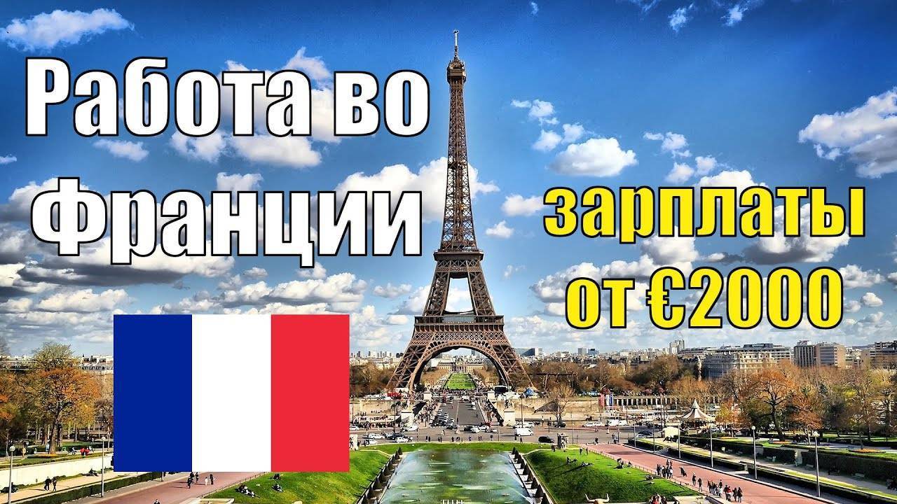 Работа во франции для русских: вакансии без знания языка