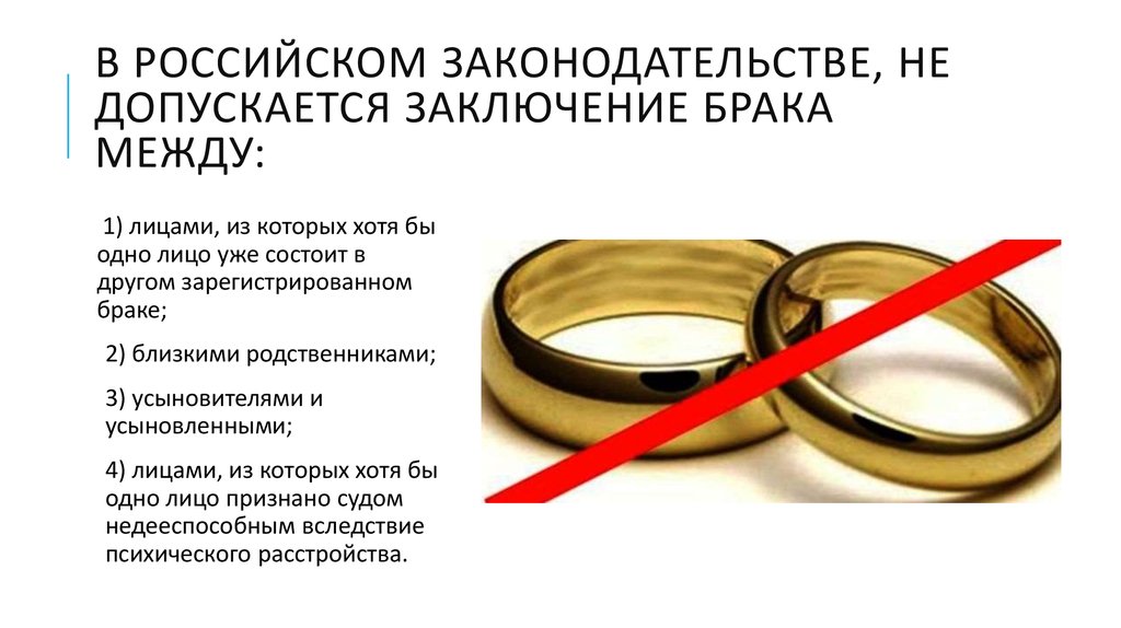 Брак в международном праве. Причины отказа в заключении брака. Ограничения заключения брака. Запреты на вступление в брак. Препятствия к заключению брака.
