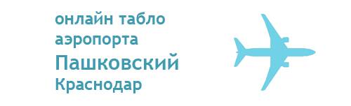 Аэропорт Краснодара: онлайн табло вылета и прилета на сегодня