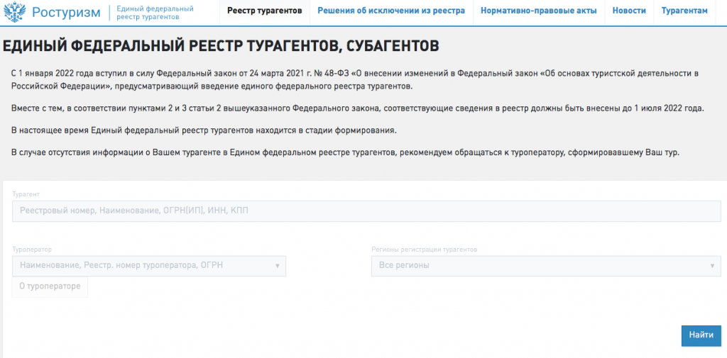 Единый реестр 2023. Единый федеральный реестр туроператоров. Реестр турагентств. Ростуризм реестр туроператоров. Федеральный реестр турагентов.