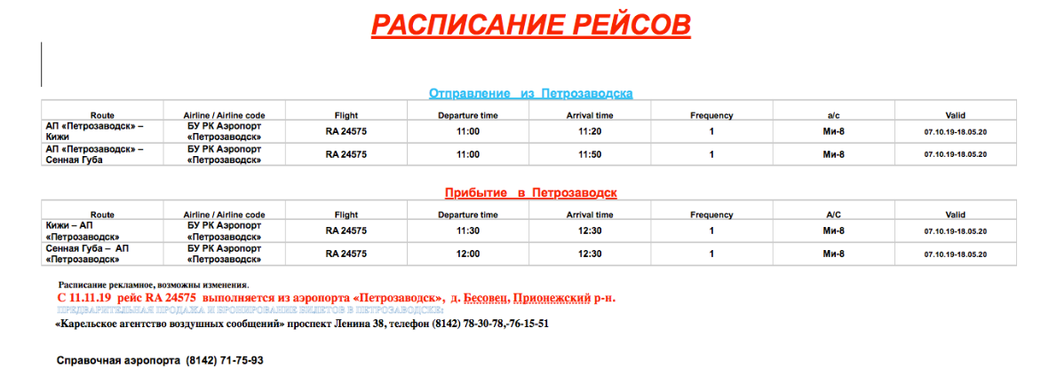 Дешевые авиабилеты в аэропорту петрозаводск, цены, расписание, табло онлайн