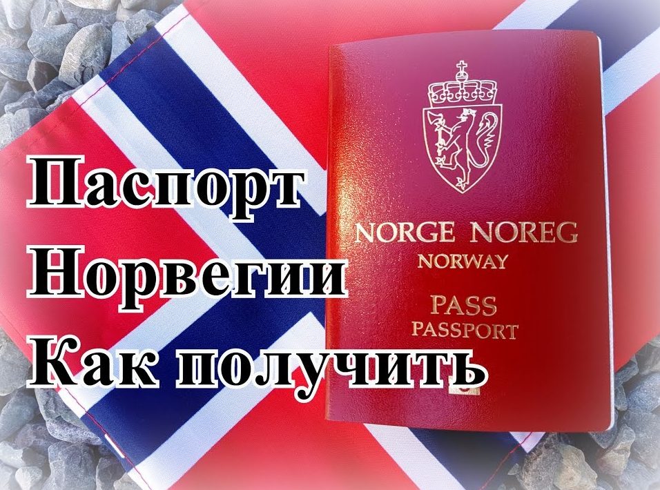Вид на жительство в норвегии: способы получения, документы, сроки
