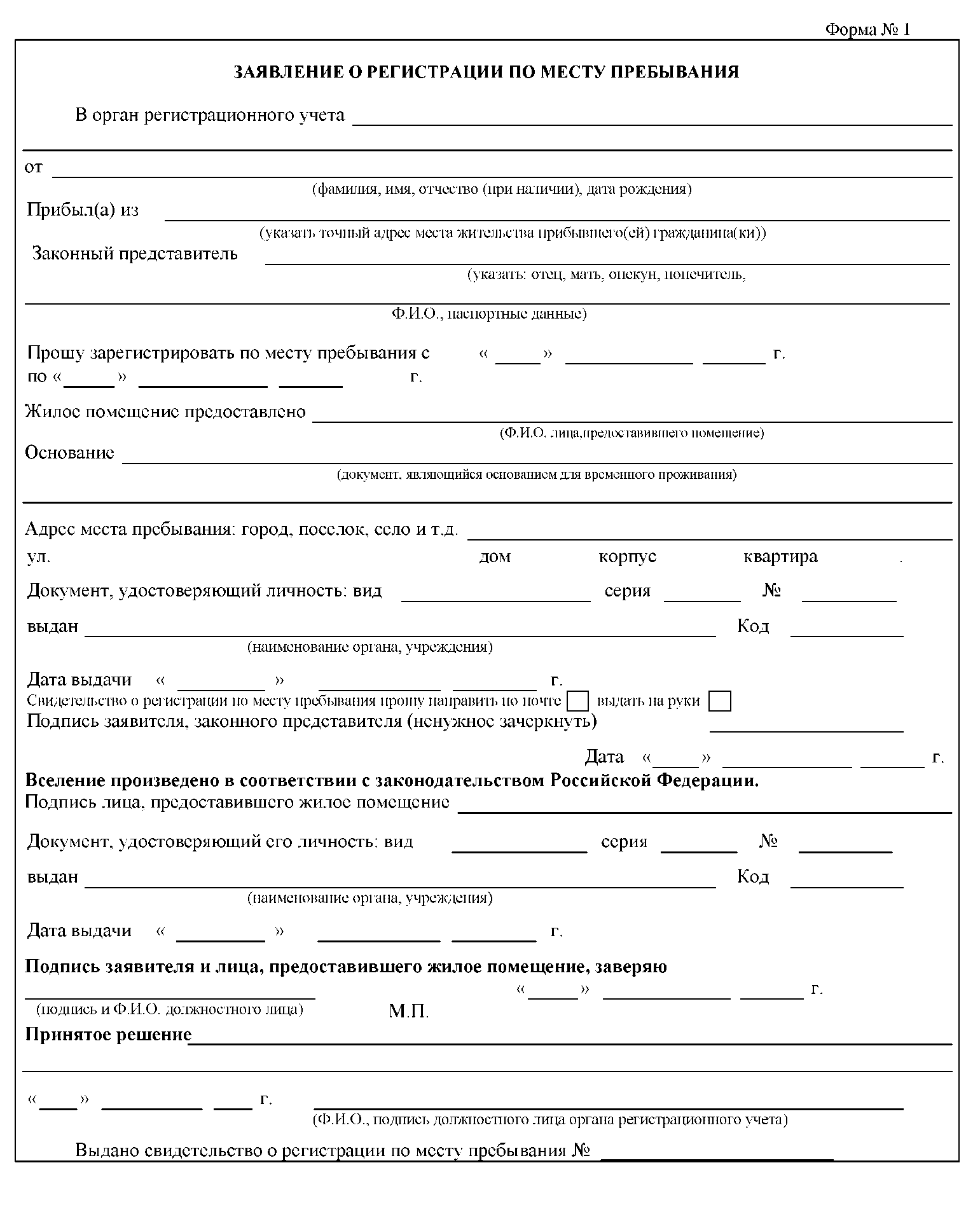 Все заявления на регистрацию по месту пребывания и жительства (бланки и образцы)