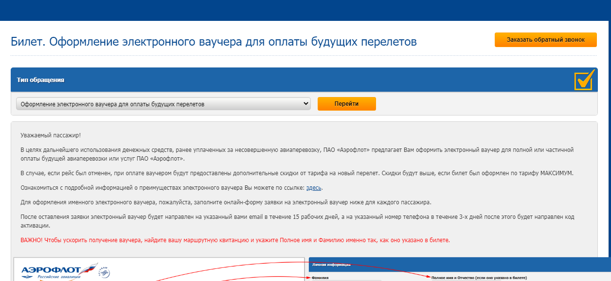 Оплатить ваучером. Возврат билета на самолет. Возврат билетов Аэрофлот. Ваучер авиакомпании.