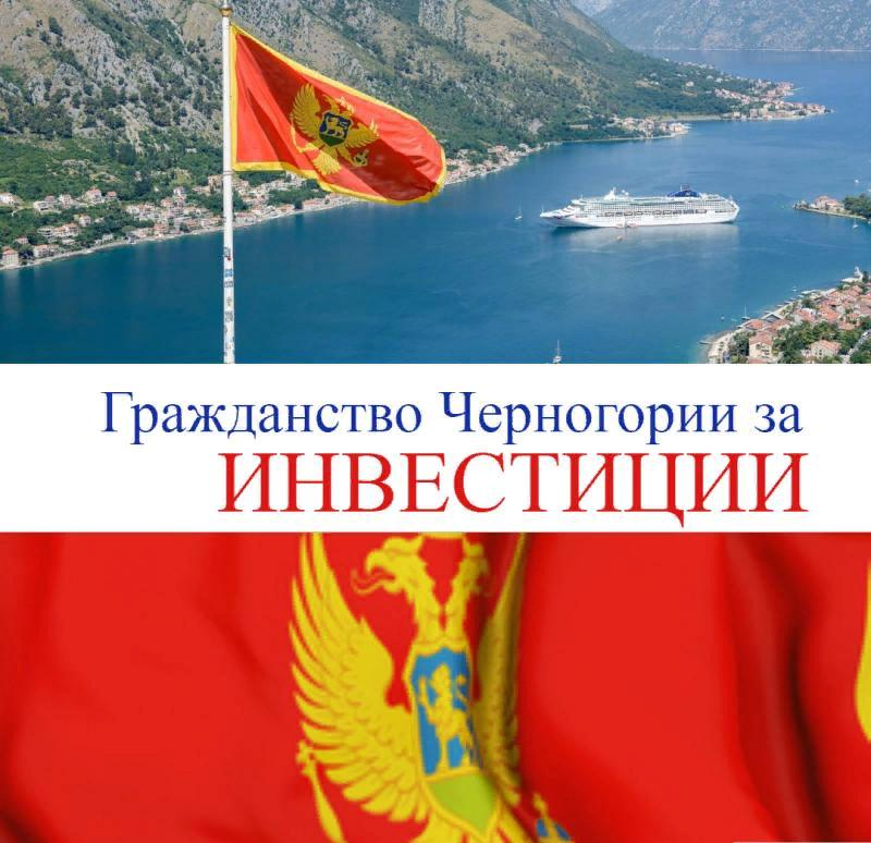 Как получить гражданство черногории при покупке недвижимости или за инвестиции для граждан россии