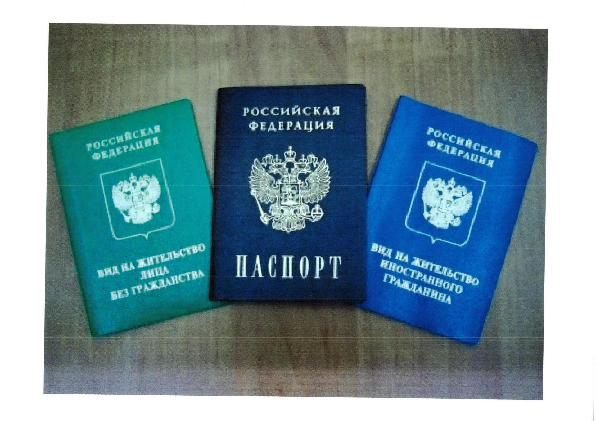 Ли видом жительство. Вид на жительство в России. Паспорт вид на жительство в России. Паспорт РФ И вид на жительство. Паспорт вид на жительство иностранного гражданина в РФ.