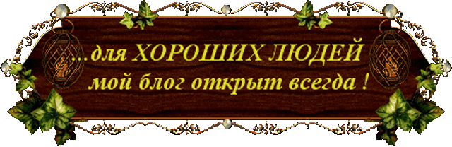 Всегда рад гостям. Добро пожаловать на мою страничку. Добро пожаловать на мою страницу. Табличка "добро пожаловать". Открытка добро пожаловать в группу.