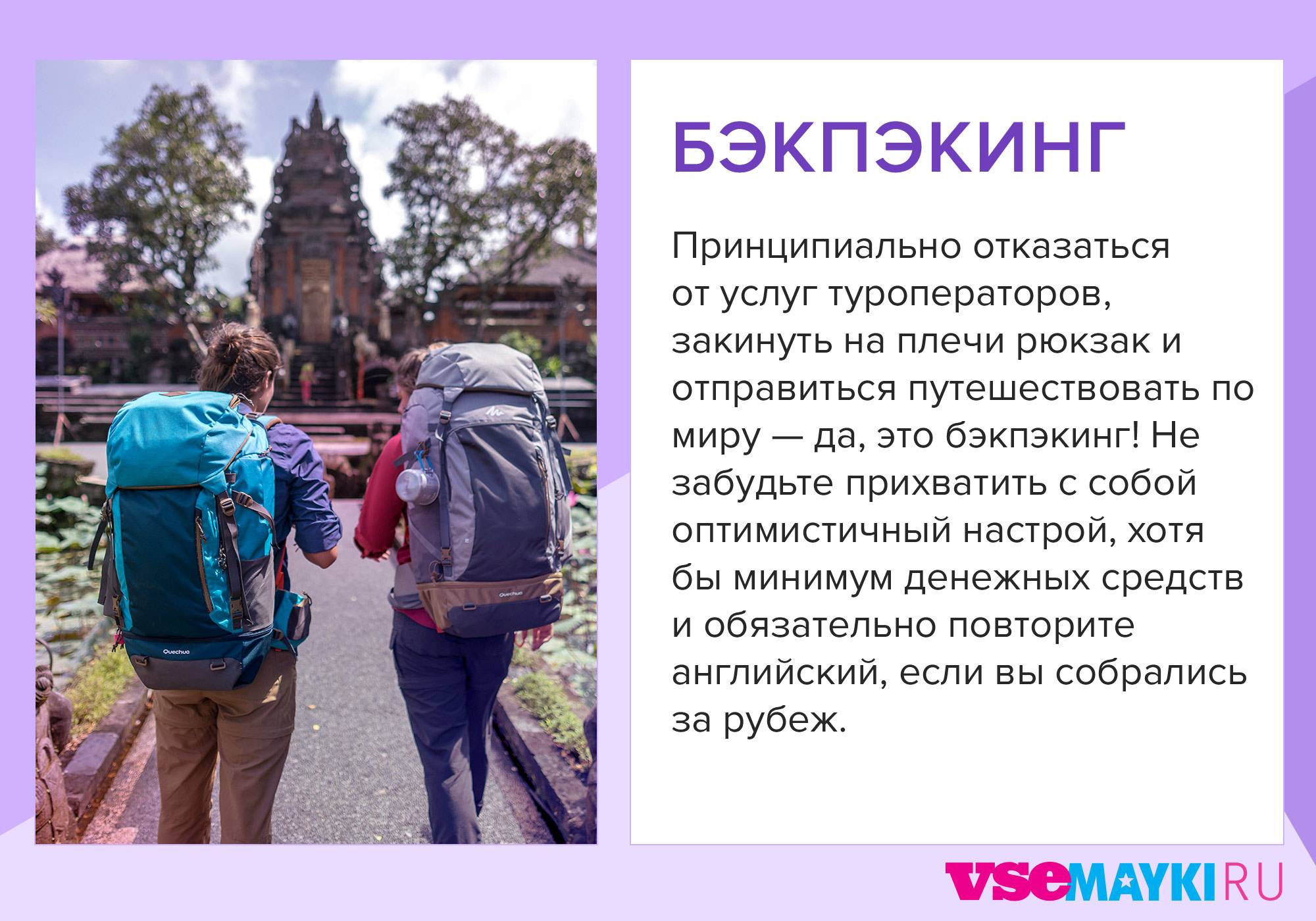 Бэкпекинг