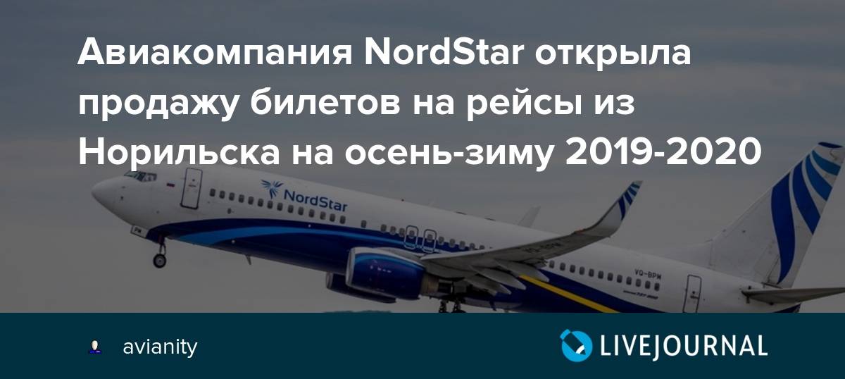 Авиакомпания нордстар — официальный сайт