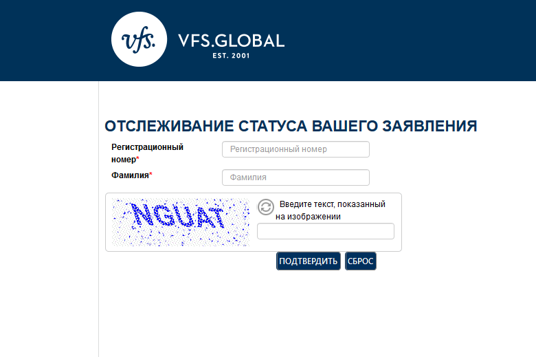 Ввести регистрационный номер. Регистрационный номер VFS Global. Отслеживание статуса визы. Регистрационный номер заявления на визу. Регистрационный номер финской визы.