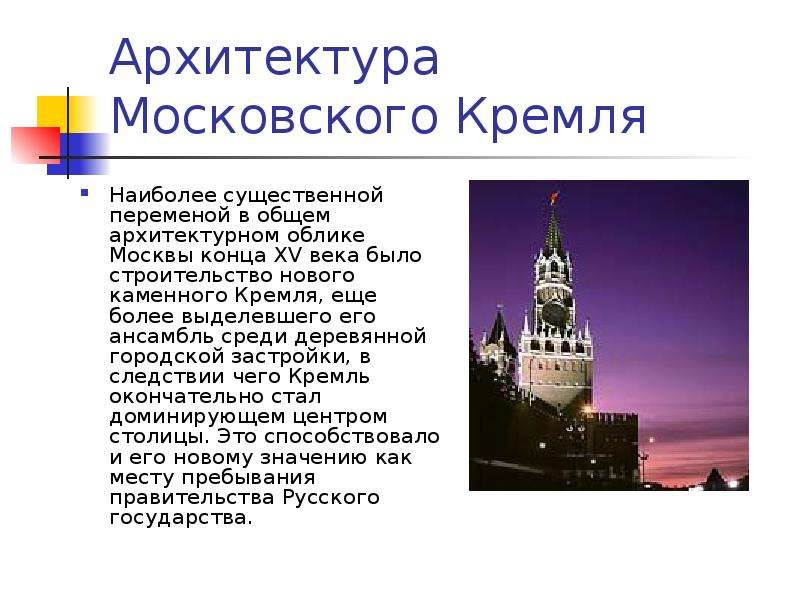 Московский кремль архитектор. Облик Московского Кремля в XIV. Архитектурные особенности Московского Кремля кратко. Архитектура перестройка Кремля..