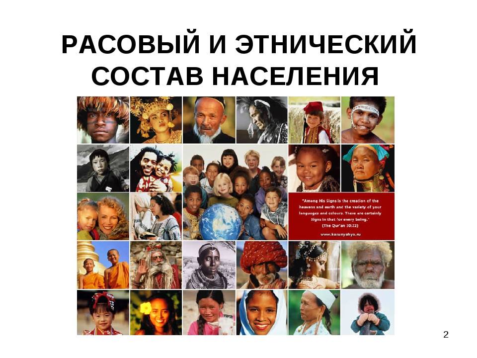 Этнический состав населения россии 8 класс. Этнический состав. Этнические расы.