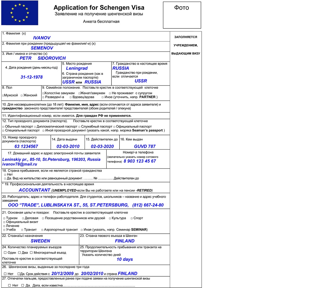 Заполнение анкеты на шенгенскую визу: инструкция и особенности