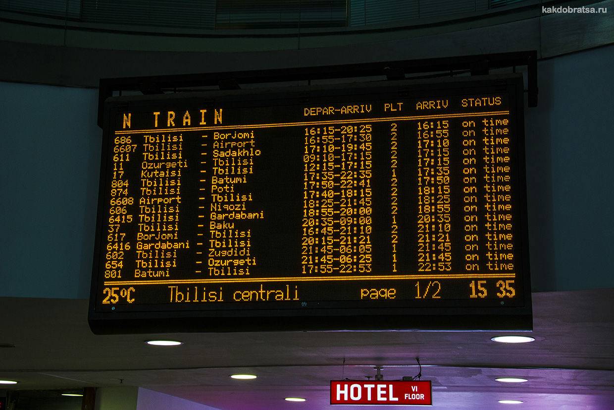 Расписание тбилиси ереван. Центральный Железнодорожный вокзал Тбилиси. Тбилиси ЖД вокзал табло. Тбилиси аэропорт табло. Табло аэропорта Батуми.