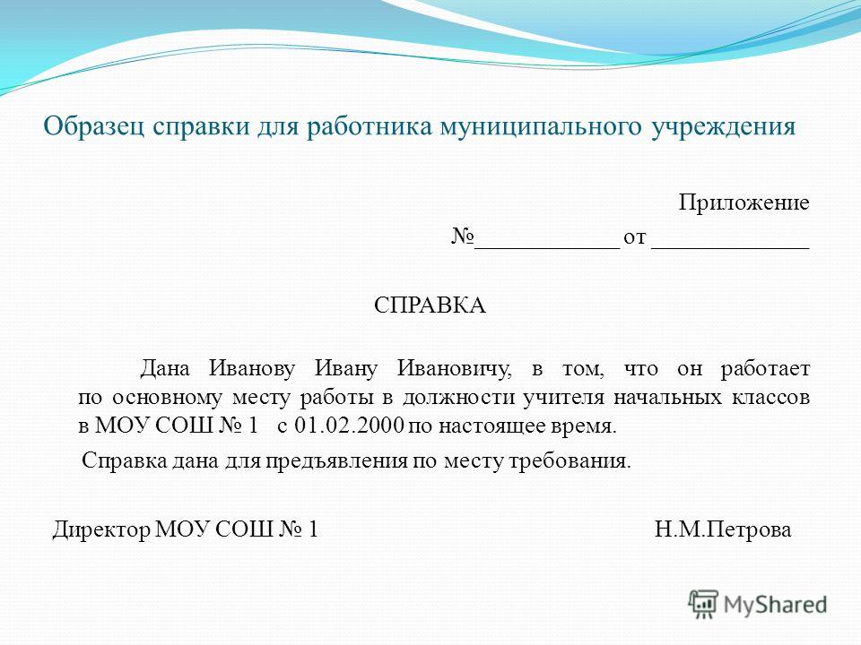 Справка образец ворд. Справка сотруднику с места работы. Справка с места работы о должности образец. Справка о том что работает в организации образец.