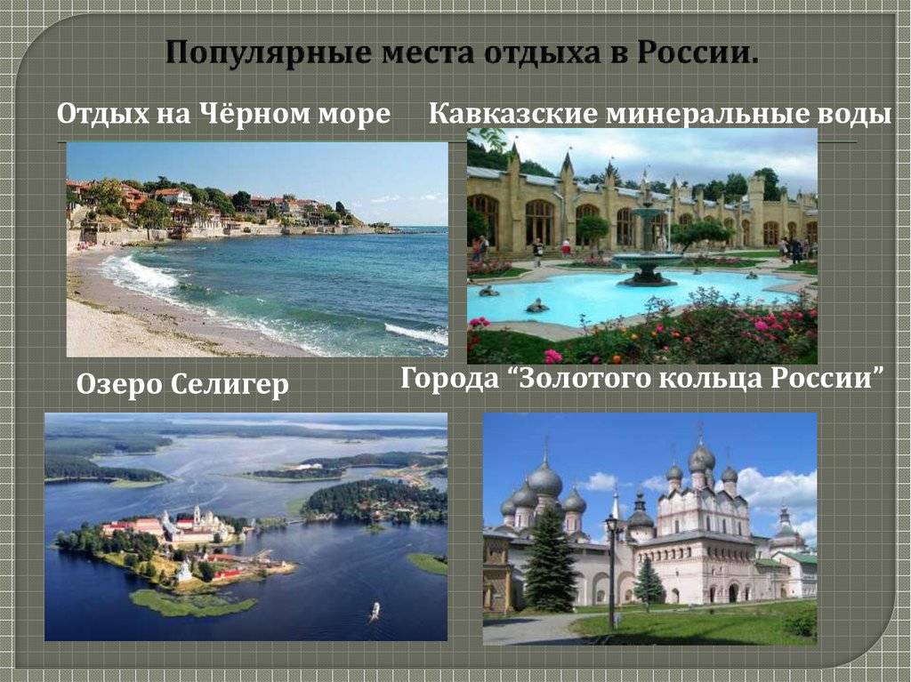 Где отдохнуть в россии летом?