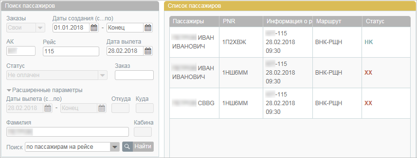 Проверить пассажиров на рейс. Список пассажиров авиарейса. Как узнать список пассажиров. Список пассажиров поезда. Как узнать список пассажиров авиарейса по фамилии.