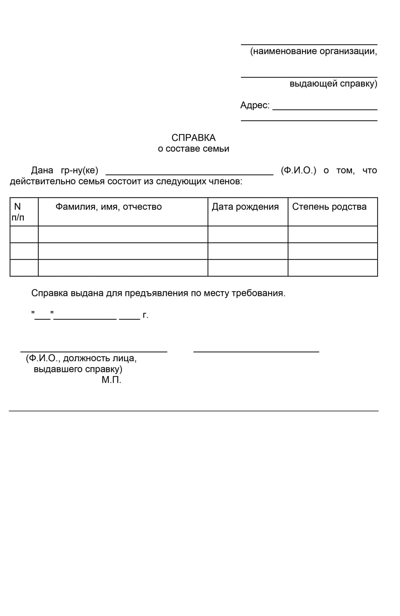 Справка о занимаемом в данном населенном пункте жилом помещении и составе семьи образец