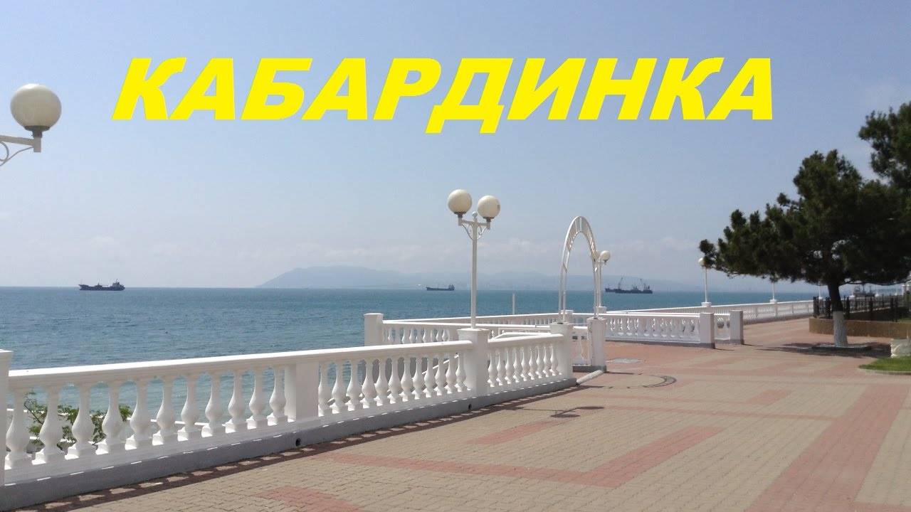 Картинка море кабардинка