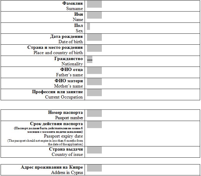 Анкета кипр образец заполнения