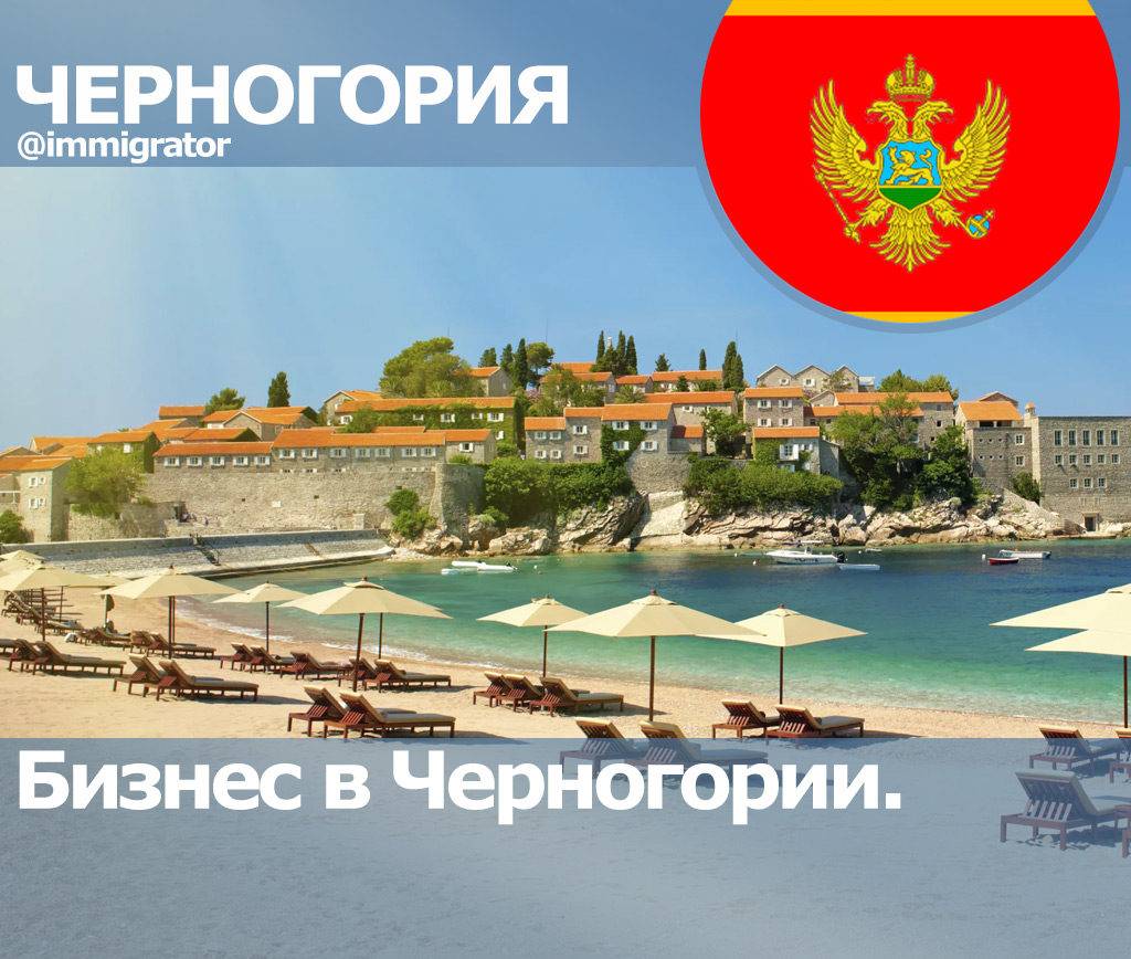 Регистрация компании в черногории для русских и украинцев | internationalwealth.info