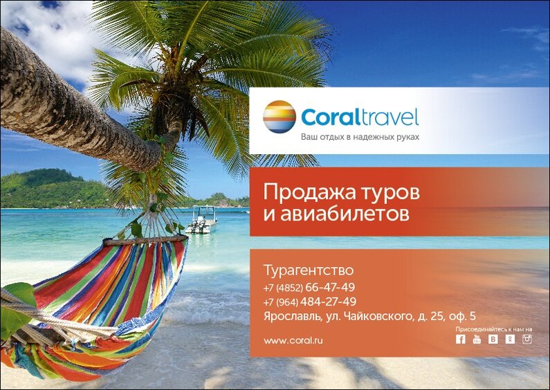 Coral поиск. Корал Тревел туроператор. Coral Travel турагентство. Плакат турагентства. Рекламные плакаты турфирм.