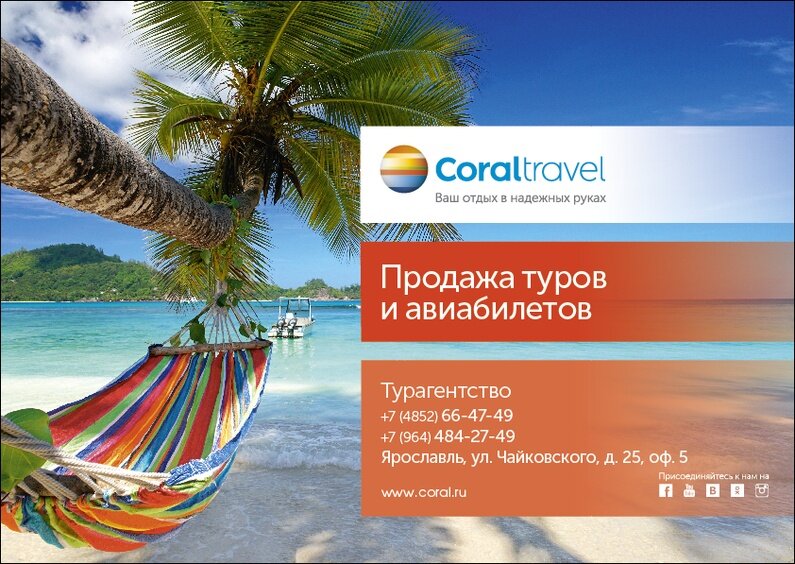 Туроператор ваш отдых. Корал Тревел туроператор. Coral Travel турагентство. Coral Travel баннер. Плакат турагентства.