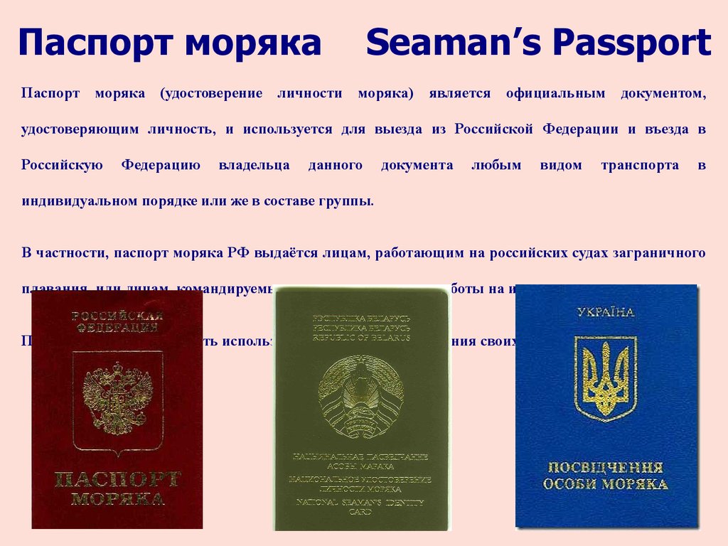 Оформление и получение паспорта моряка
