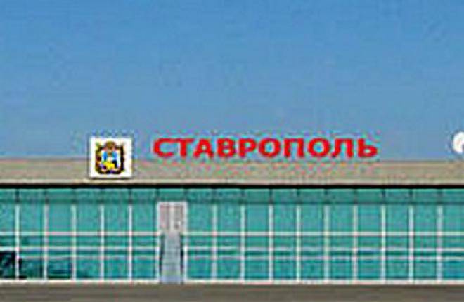 Международный аэропорт ставрополь федерального значения