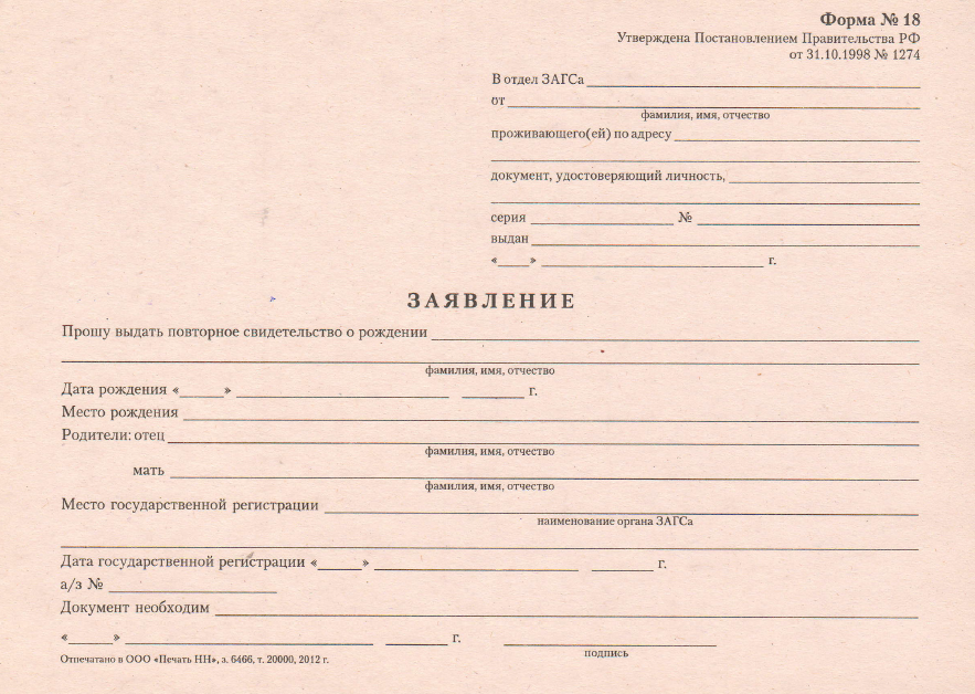 Образец заполнения заявление о рождении форма 1 образец
