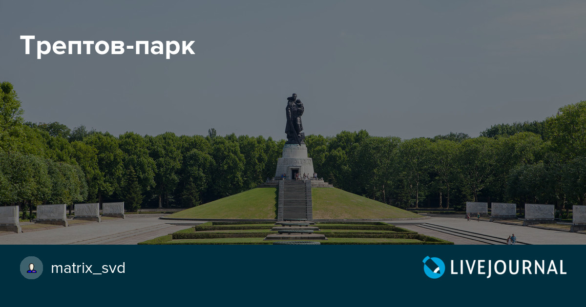 Трептов-парк в берлине: парк славы советских солдат